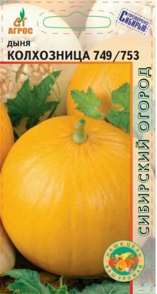 Дыня Колхозница 749 753 10шт Ср Агрос