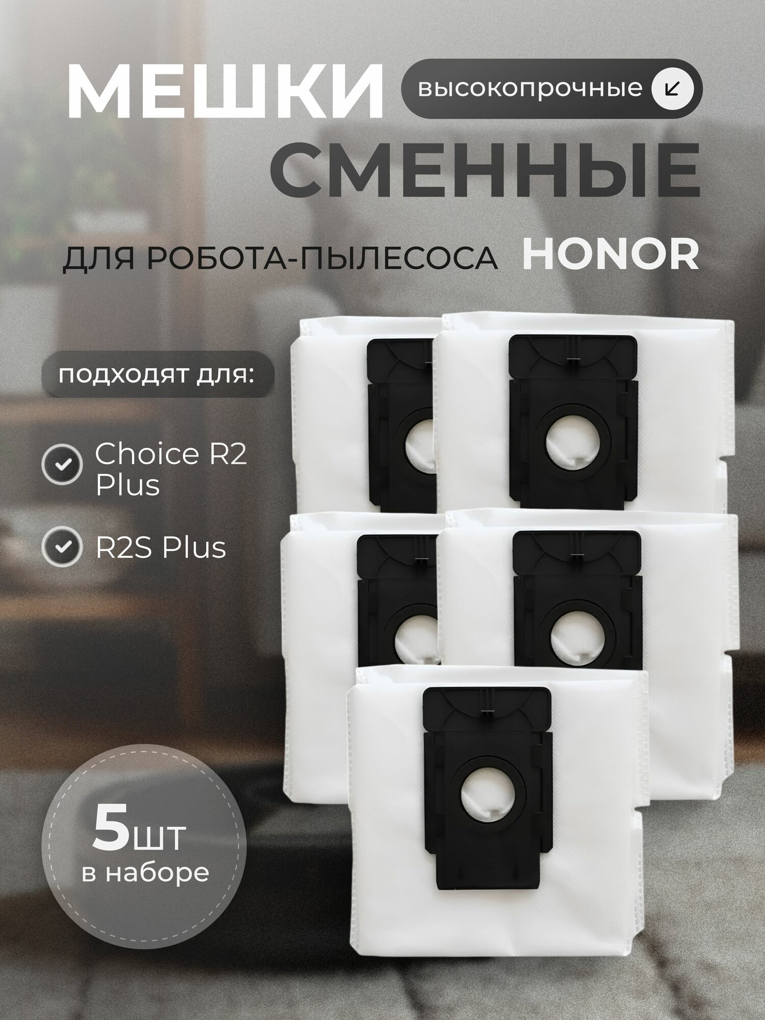 Мешки Hepair для робота пылесоса Choice R2 Plus/ R2S Plus, 5 шт