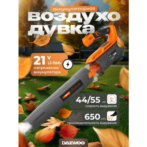 Воздуходувка аккумуляторная DAEWOO DABL 5521Li без АКБ и ЗУ