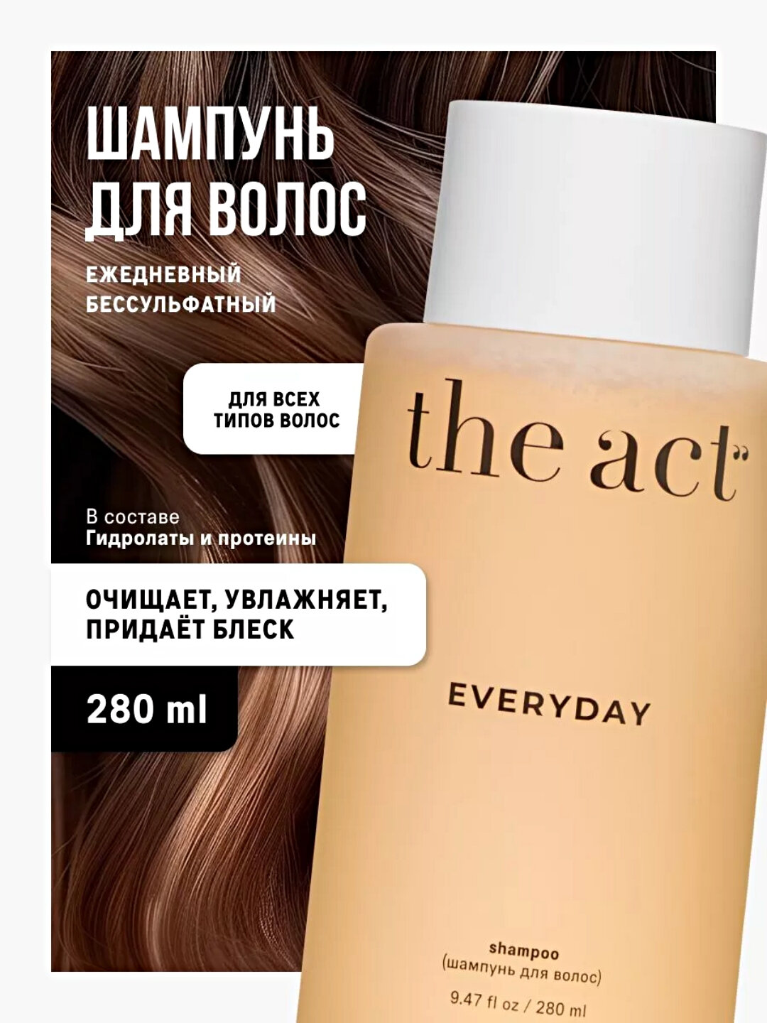 The Act шампунь для волос, бес сульфатный DETOX, EVERYDAY, EXTRA, BALANCE, оттеночный BLONDE