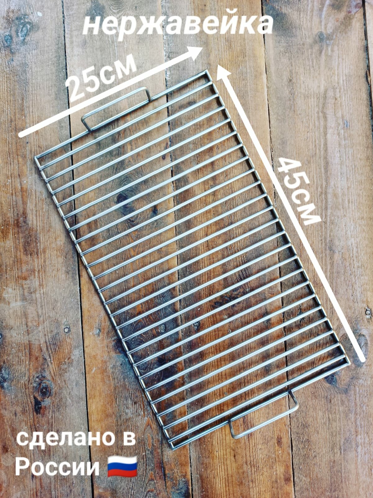 Решетка из нержавеющей стали 45*25 см
