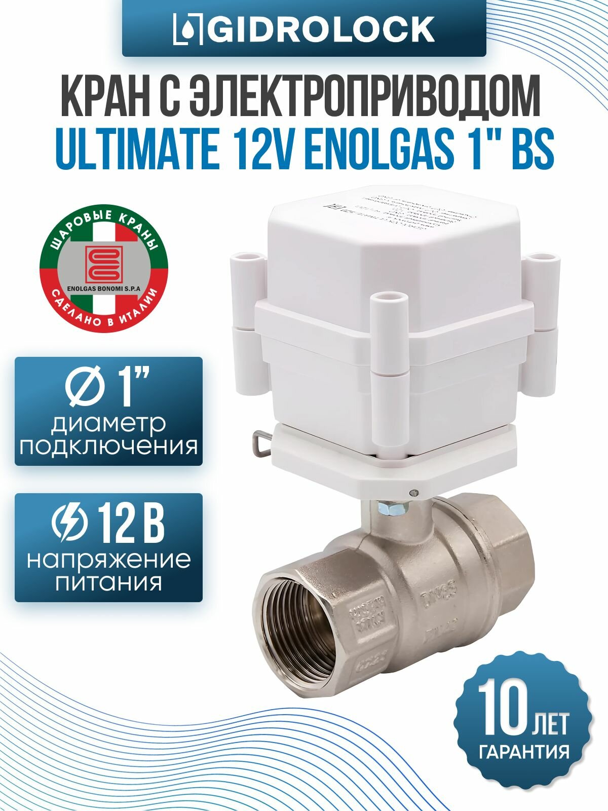 Кран шаровой с электроприводом Gidrolock Ultimate 12V Enolgas 1" BS