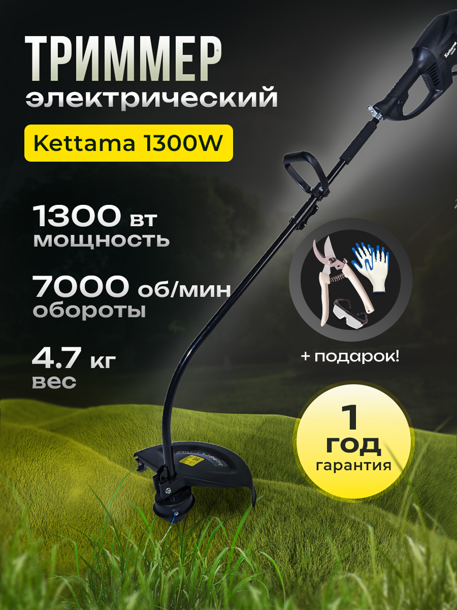 Триммер садовый Kettama 1300Вт леска 2мм плечевой ремень D-образная рукоятка 4.7кг
