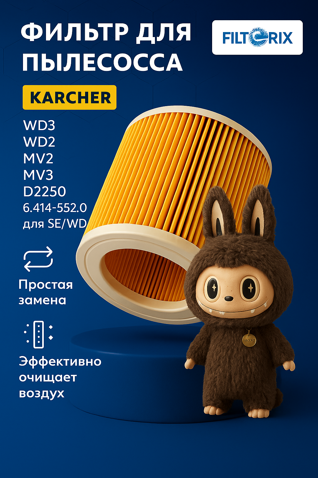 Фильтр для пылесоса Керхер WD3 WD3 Premium WD 2 WD2 Plus WD3 Premium складчатый патронный Karcher