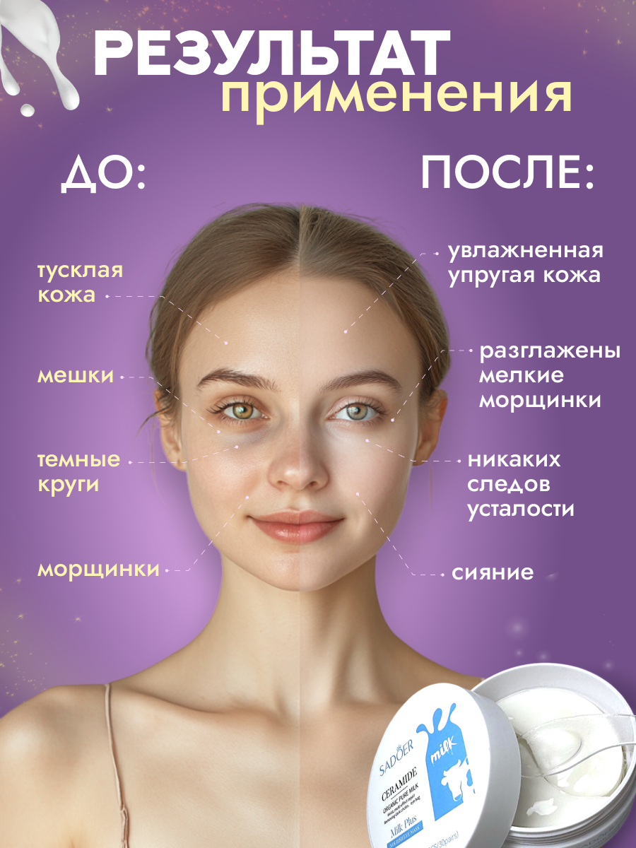 Sadoer Увлажняющие патчи для глаз от отеков / лифтинговые гидрогелевые патчи с керамидами для области вокруг глаз — фото 1