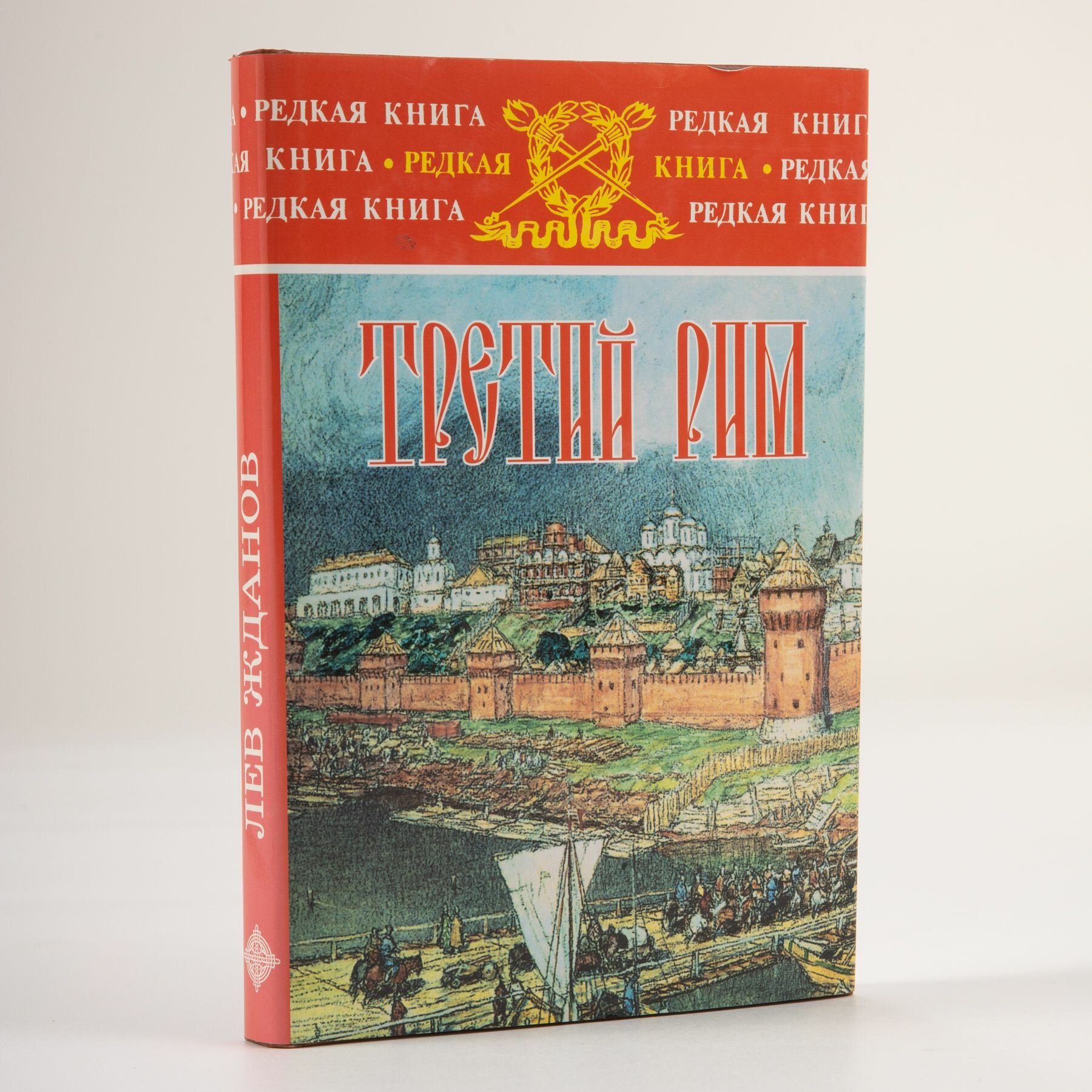 Третий Рим: 1526-1552