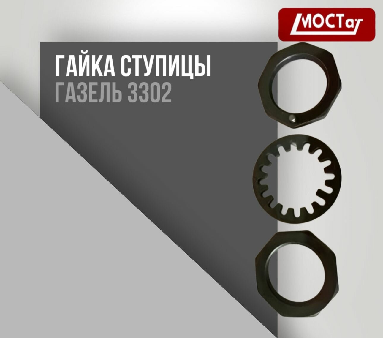 Гайка ступицы Газель 3302 большая задняя (к-т 3-ех элементов)