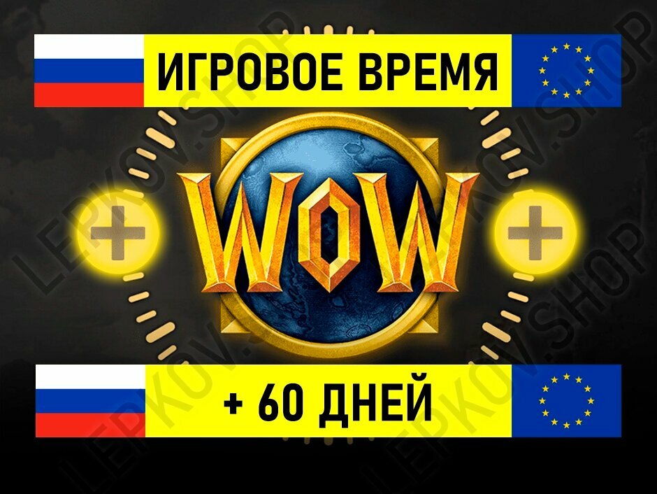 World of Warcraft подписка на 60 дней, Игровое время для ПК (Россия/ Европа/ СНГ) , Time card WOW (RU/ EU) — фото 1