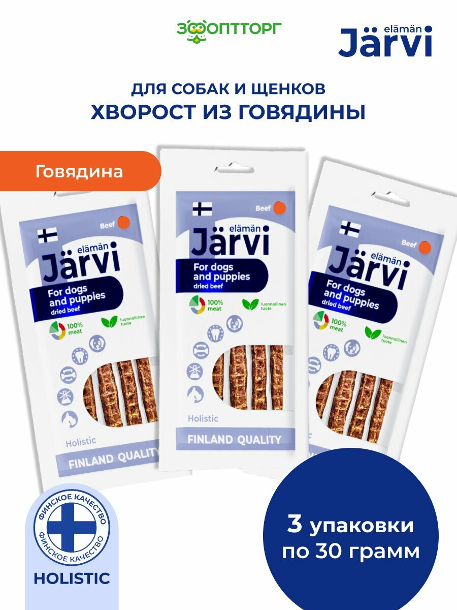 Лакомство Jarvi для собак и щенков всех пород вяленый хворост из говядины 30 г х 3 шт.