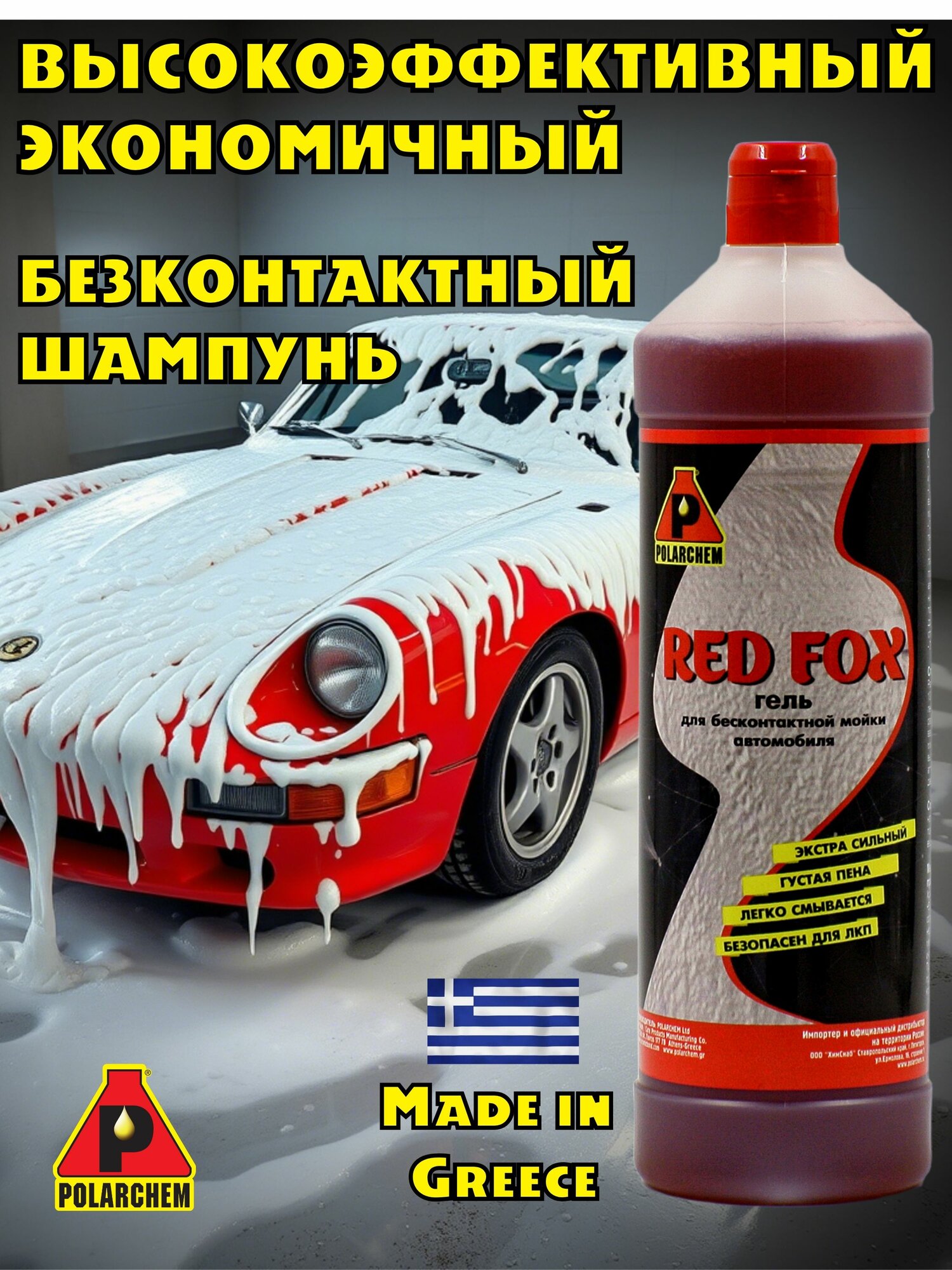 Автошампунь для бесконтактной мойки RED FOX POLARCHEM. 1литр