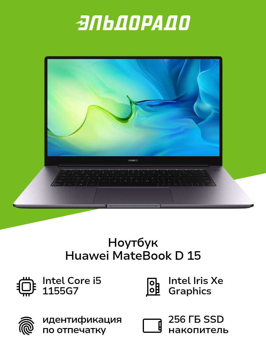 Ноутбук HUAWEI MateBook D 15 i5-1155G7/8 ГБ/256 ГБ/Space Gray (53013PEX)