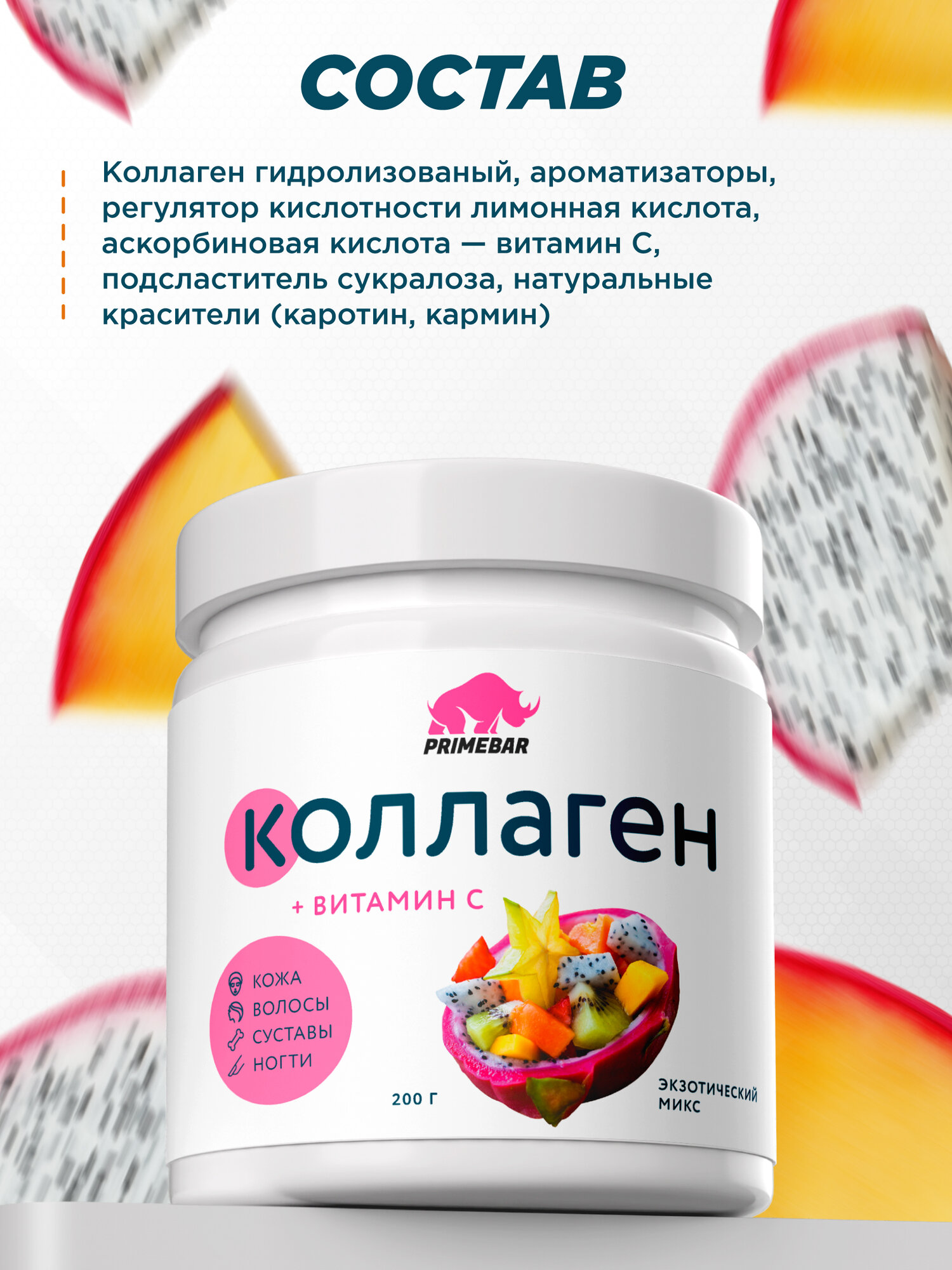Коллаген порошок говяжий 1 и 3 типа с витамином С PRIMEBAR (Collagen) со вкусом "Экзотический микс" (Exotic mix) 200 г — фото 1