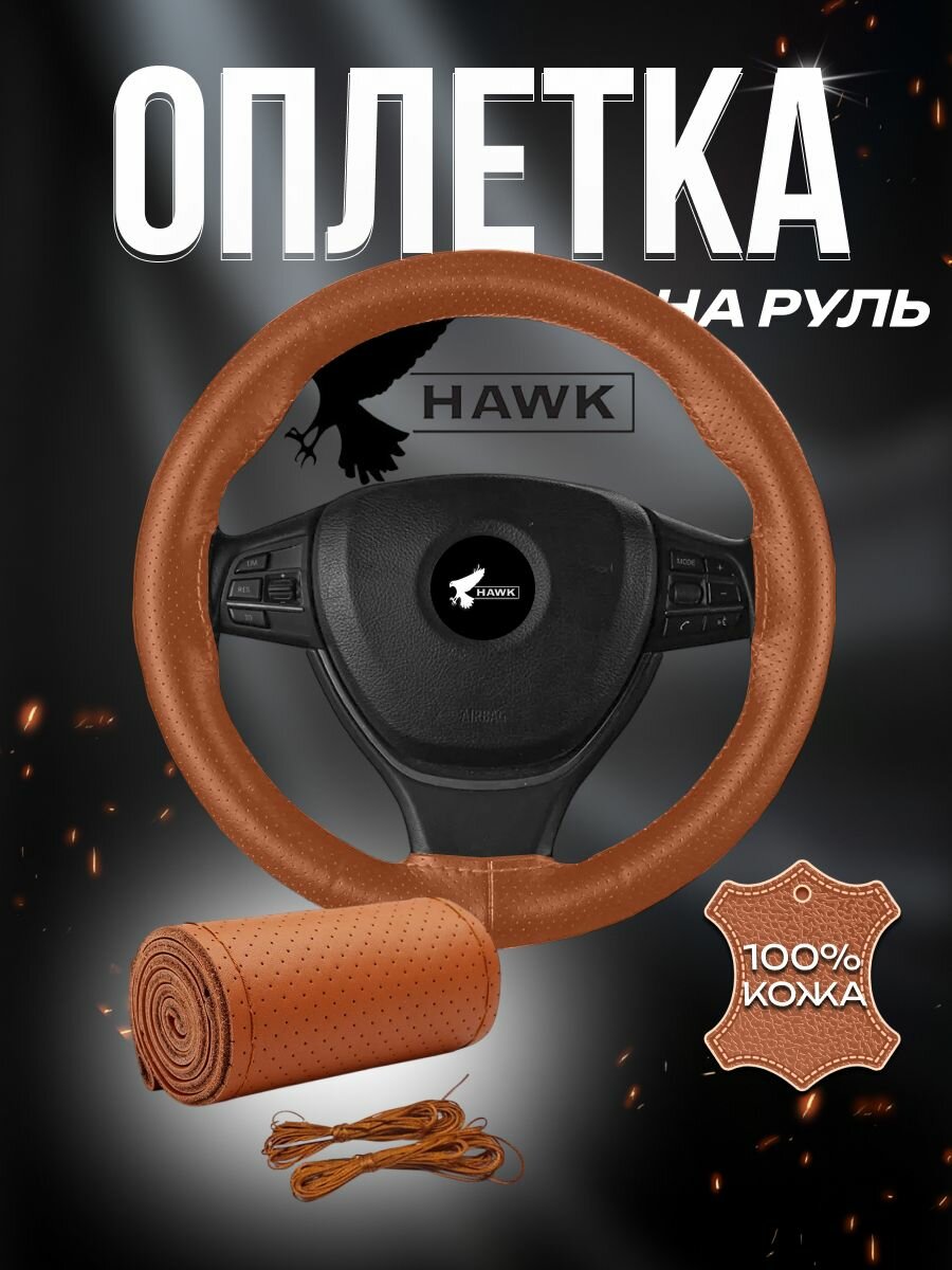 Универсальная оплетка 37 см из натуральной перфорированной кожи на руль со шнуровкой, цвет светло-коричневый