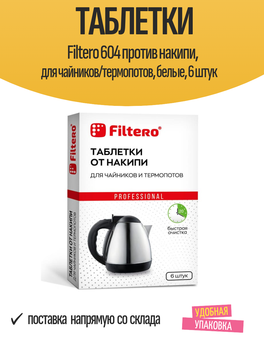 Таблетки Filtero 604 против накипи, для чайников/термопотов, белые, 6 штук