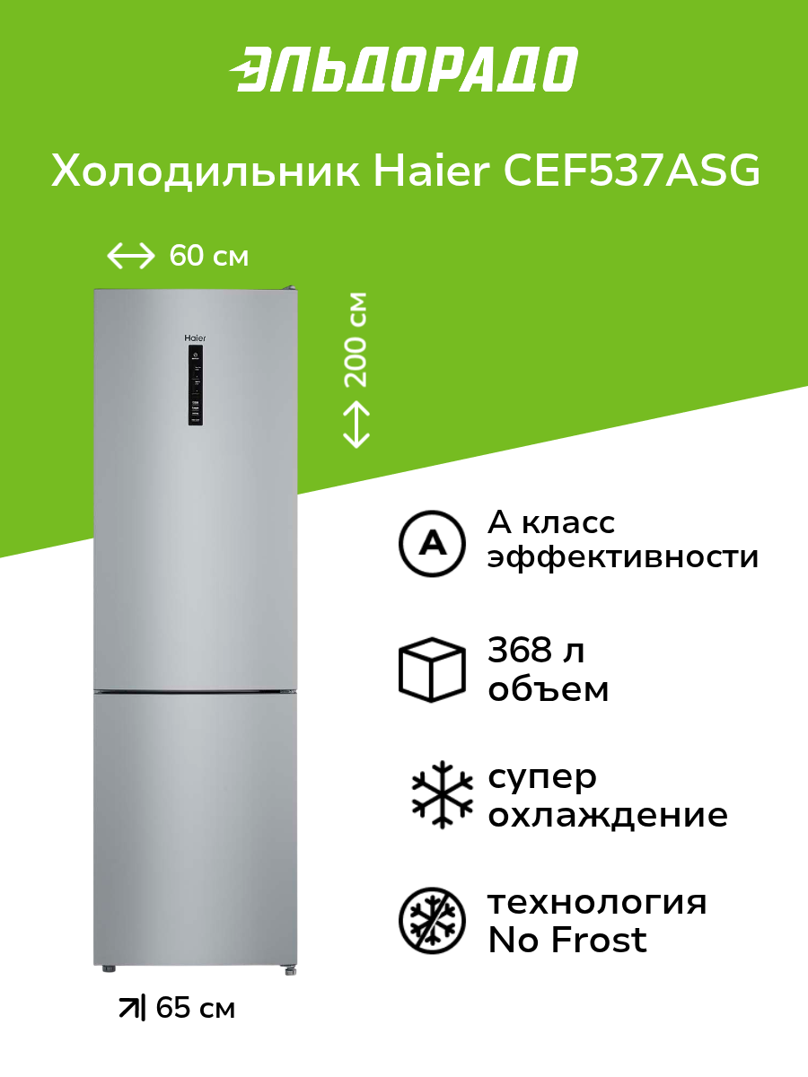 Холодильник Haier CEF537ASG