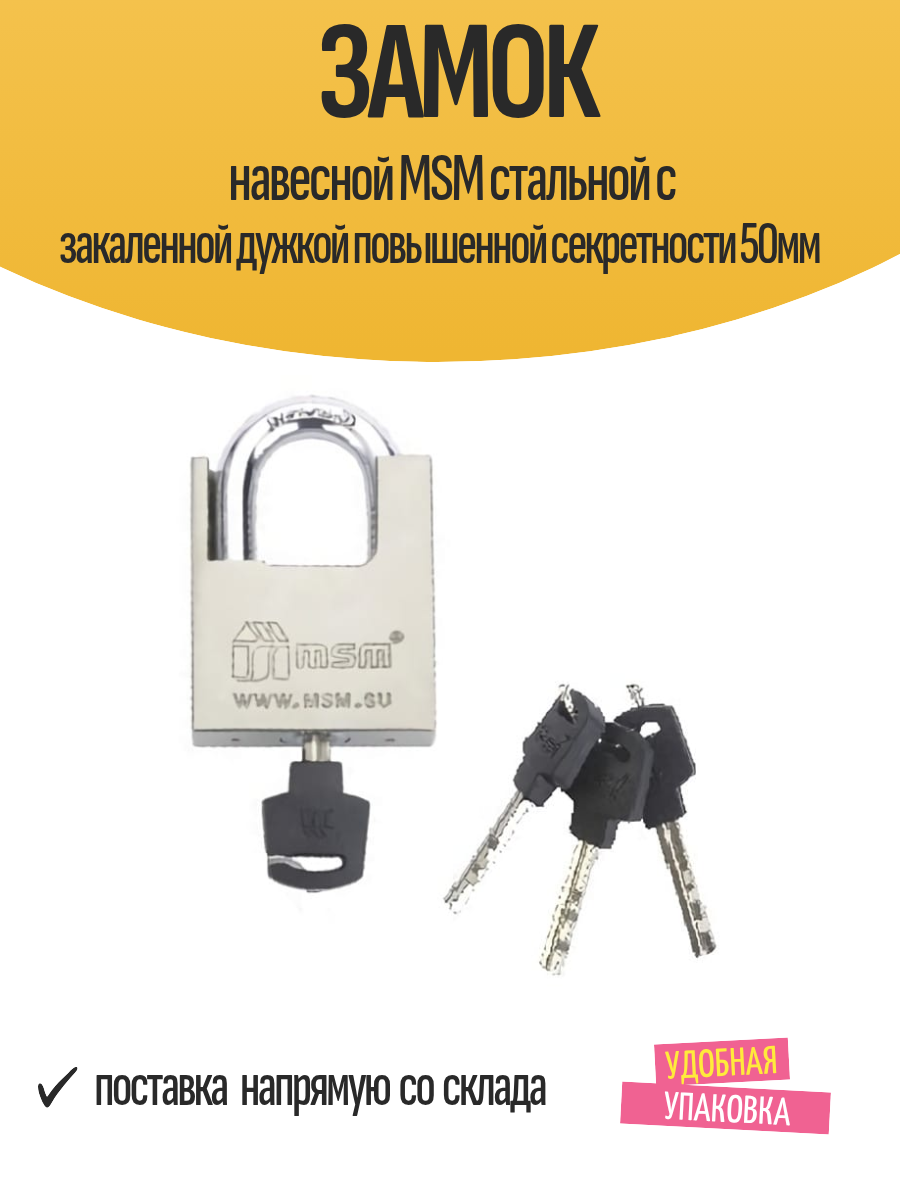 Замок навесной MSM стальной с закаленной дужкой повышенной секретности 50мм