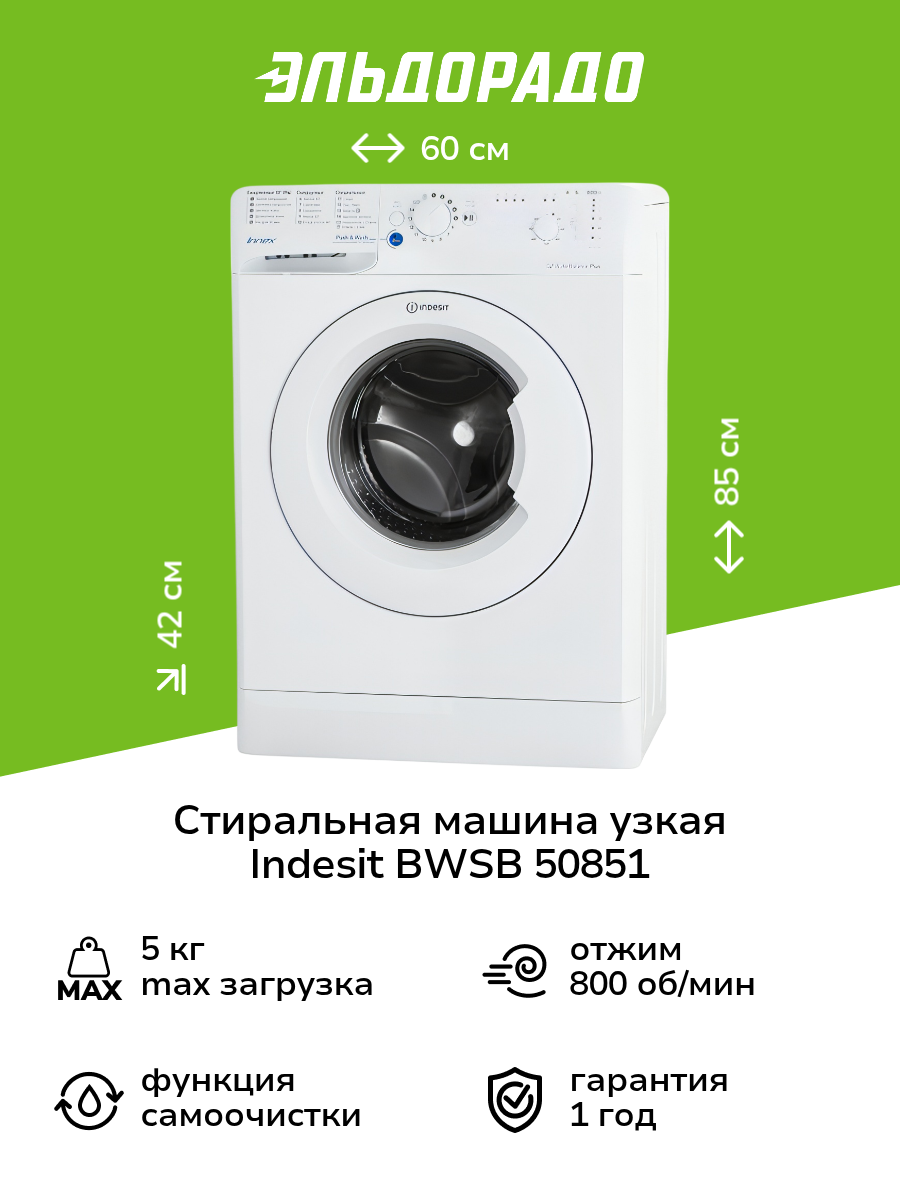 Стиральная машина узкая Indesit BWSB 50851