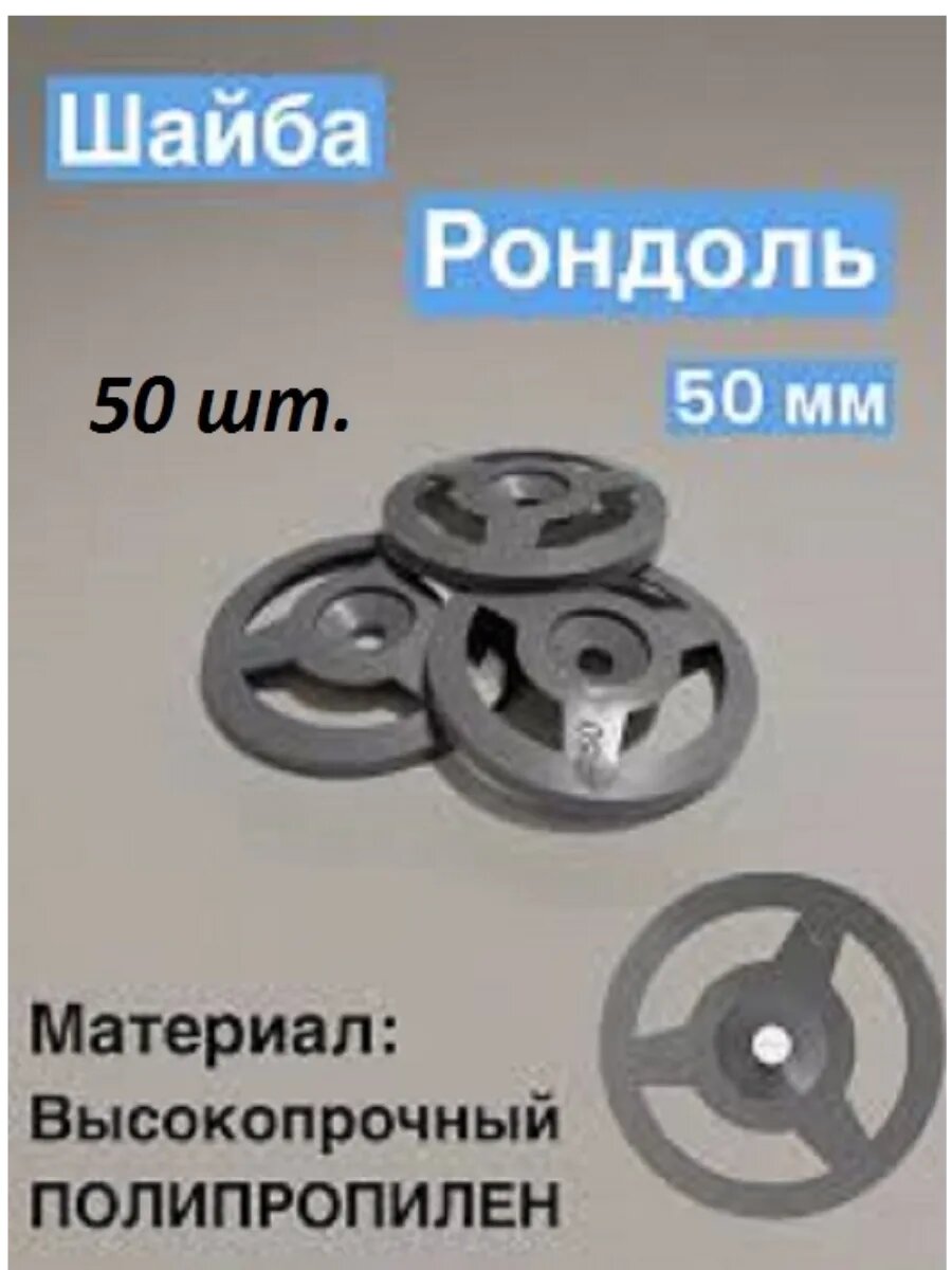 Шайба для теплоизоляции Рондоль d50 (50шт.)