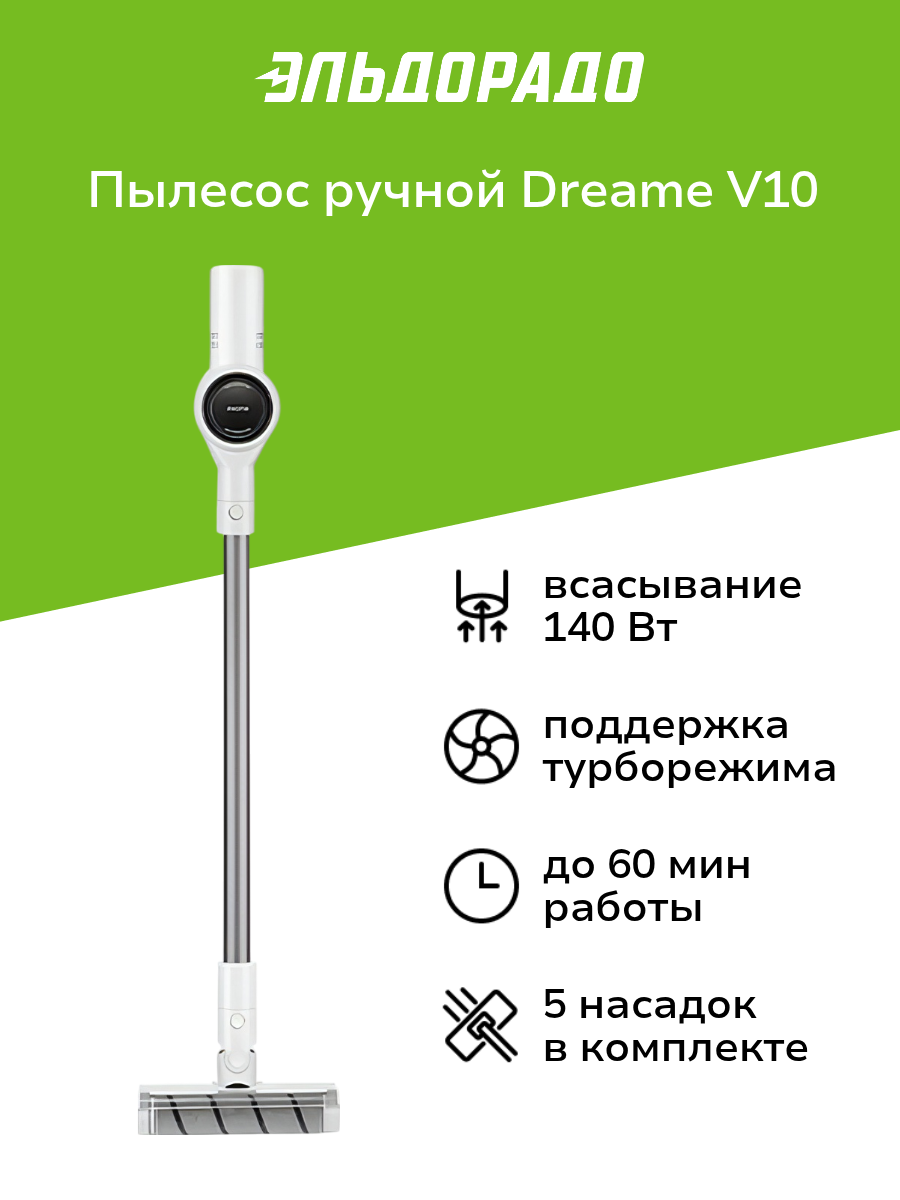 Пылесос ручной (handstick) Dreame V10 White