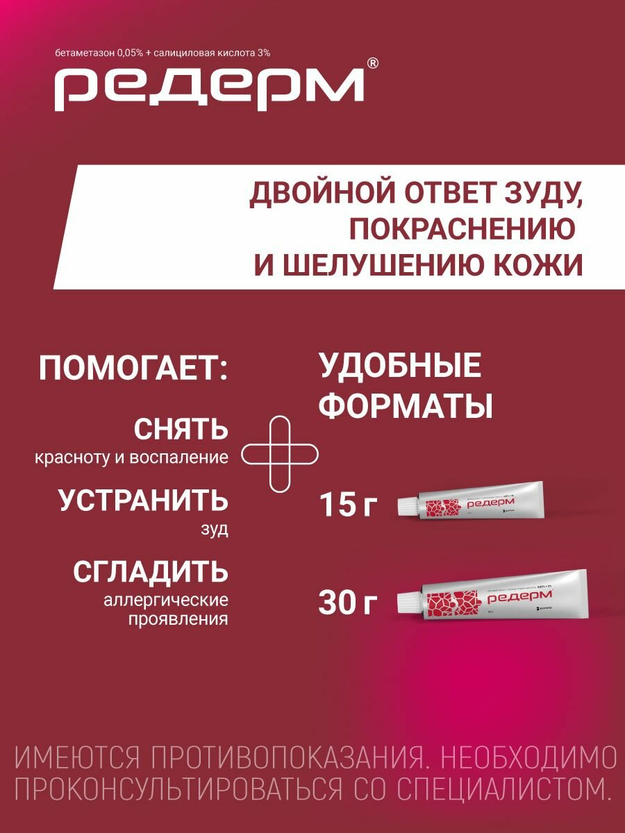 Лекарства И Препараты От Дерматита И Дерматоза Редерм, мазь, 30 г