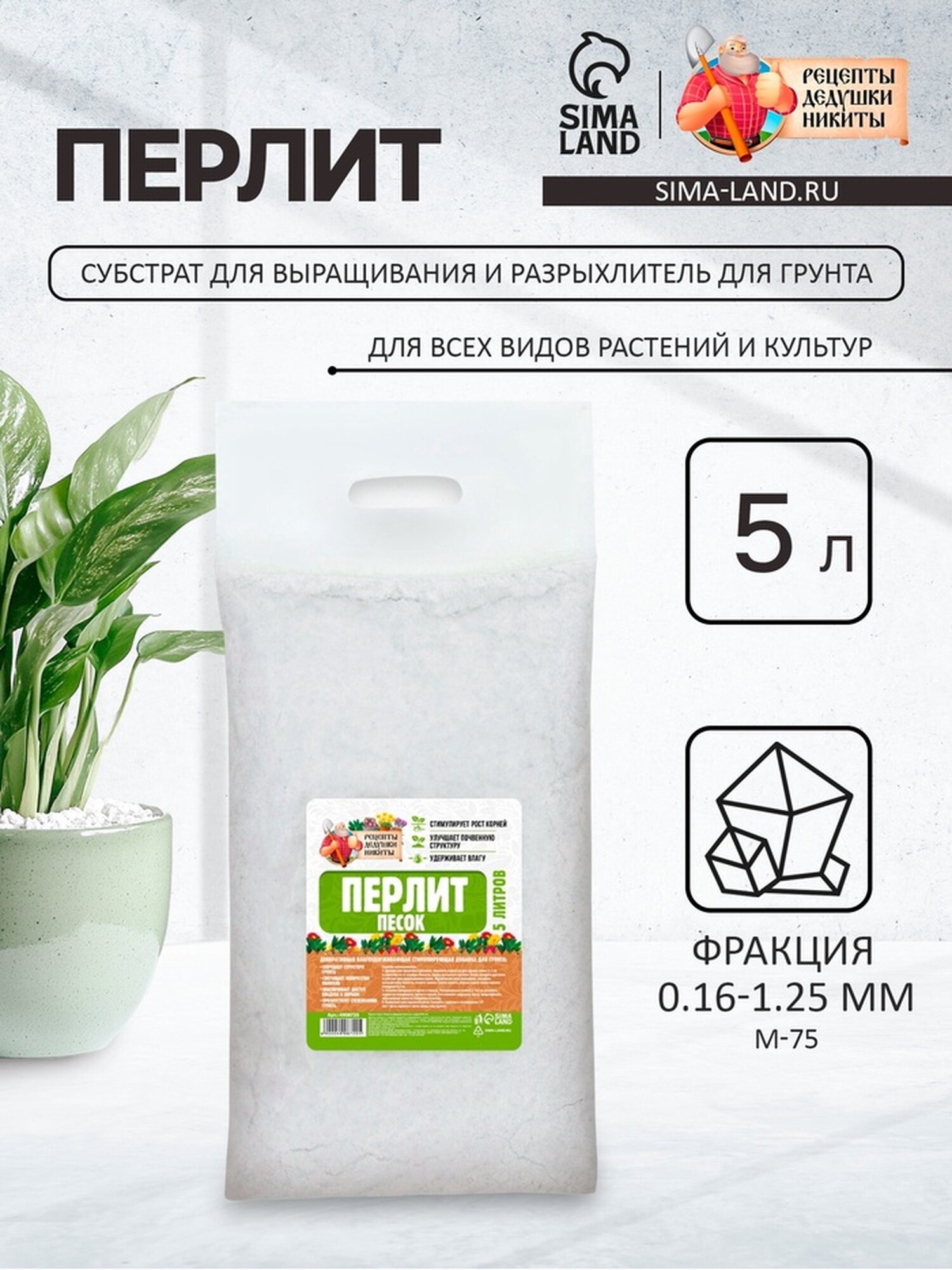 Перлит песок "Рецепты Дедушки Никиты" марка М75 5 л.