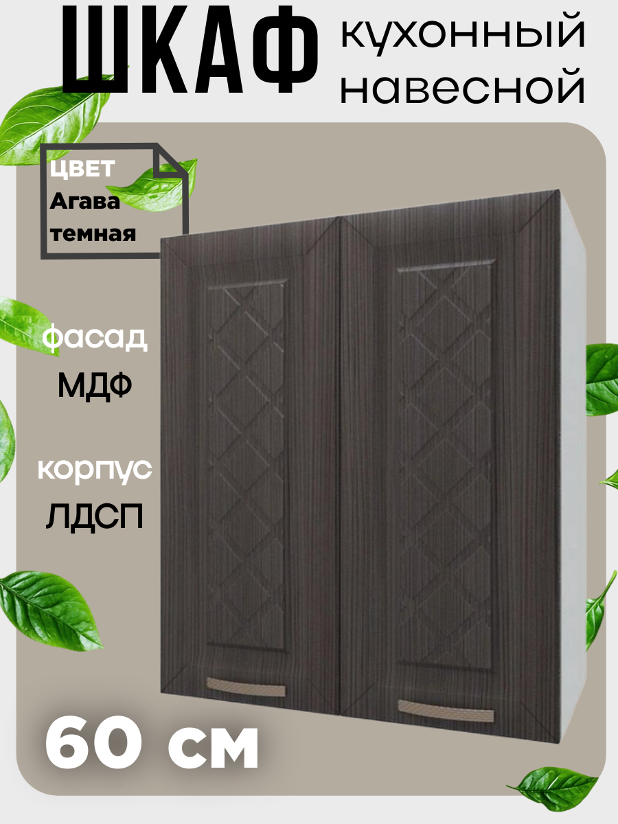 Шкаф кухонный навесной Агава шириной 60см цвет Лиственница темная