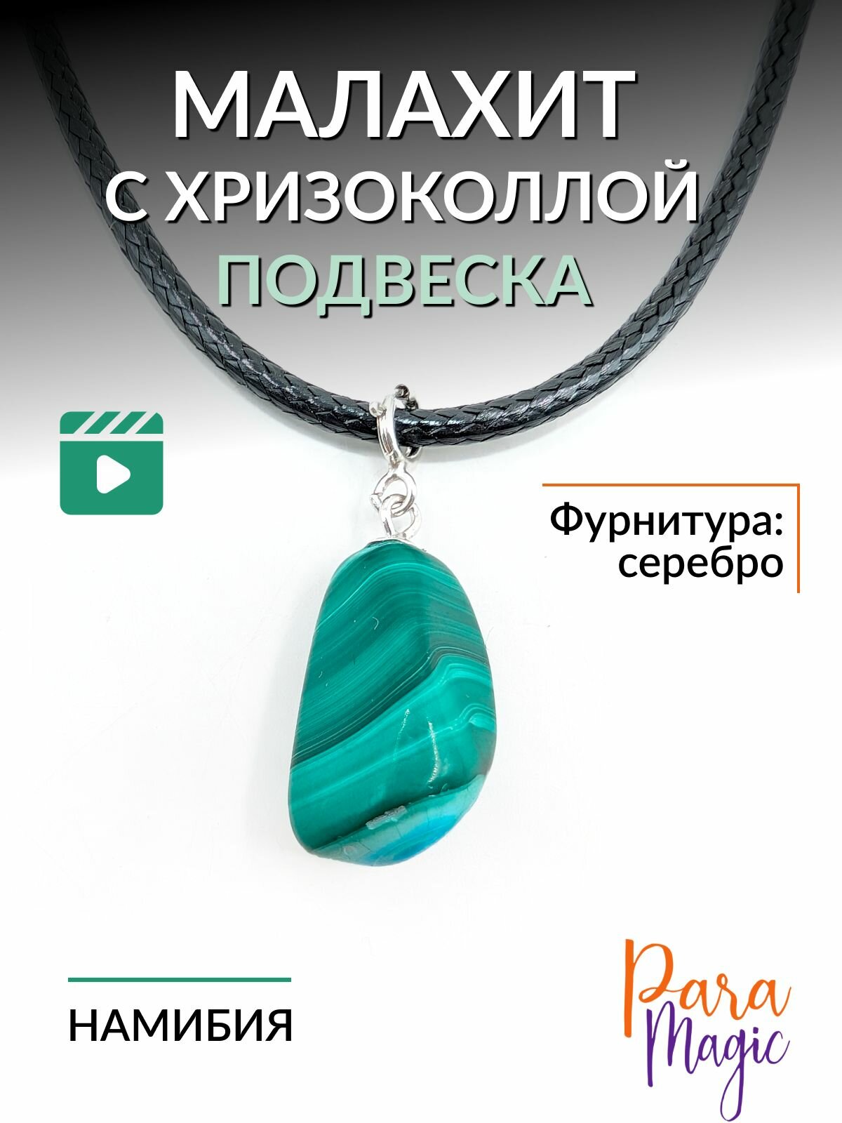 Подвеска ParaMagic