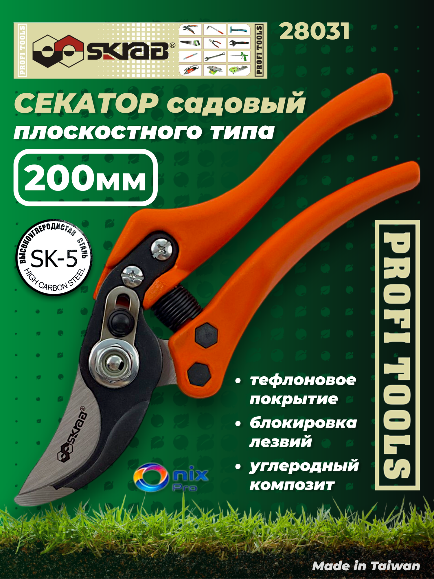 Секатор 200 мм с пружиной плоскостной Japanese Steel SK5 SKRAB 28031