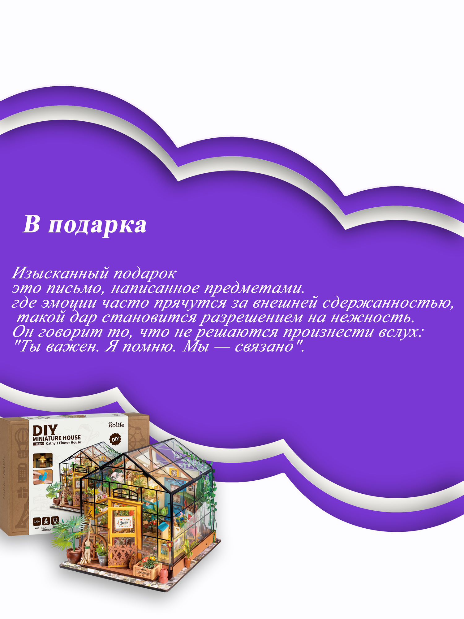 Без клея, Kathy's green house, Подарочный Интерьерный конструктор, Rolife Румбокс DG104 — фото 1