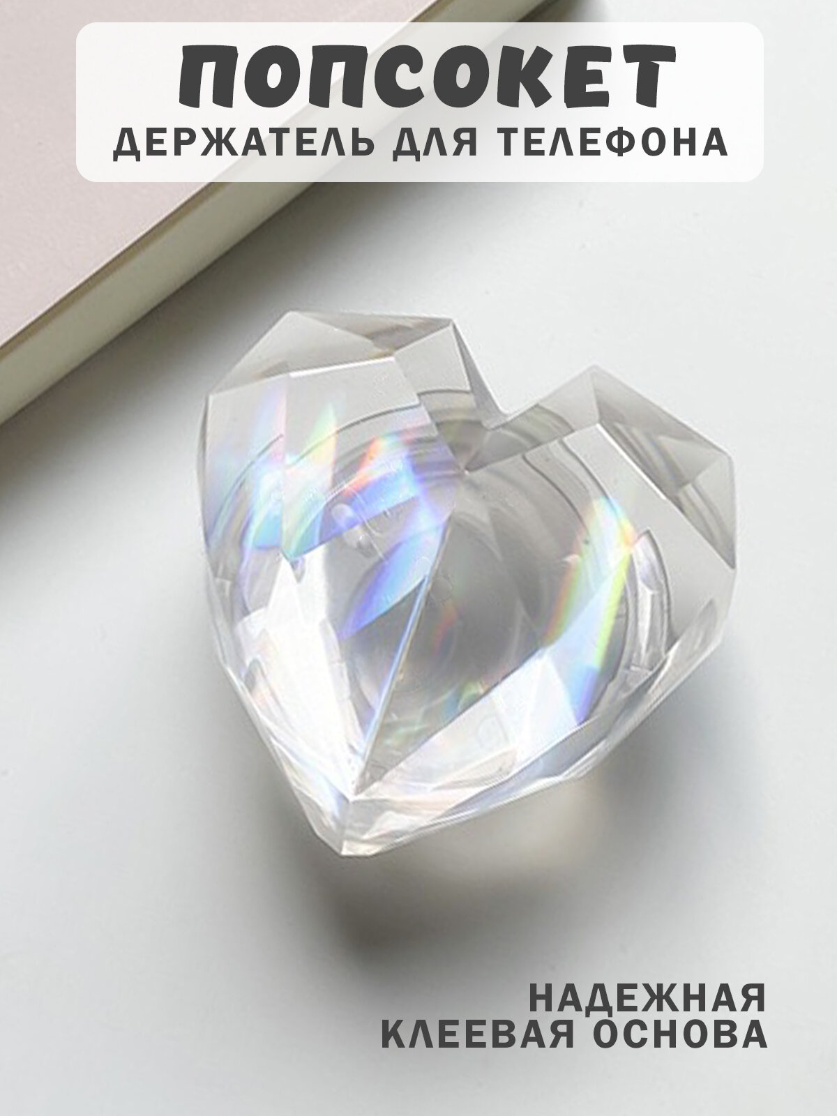 Попсокет - держатель для телефона "Сердце", подставка универсальная, пластик, прозрачный