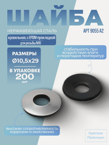 Изображение товара Шайба кровельная АРТ 9055 А2 10,5х29 с EPDM-прокладкой в упак 200 шт