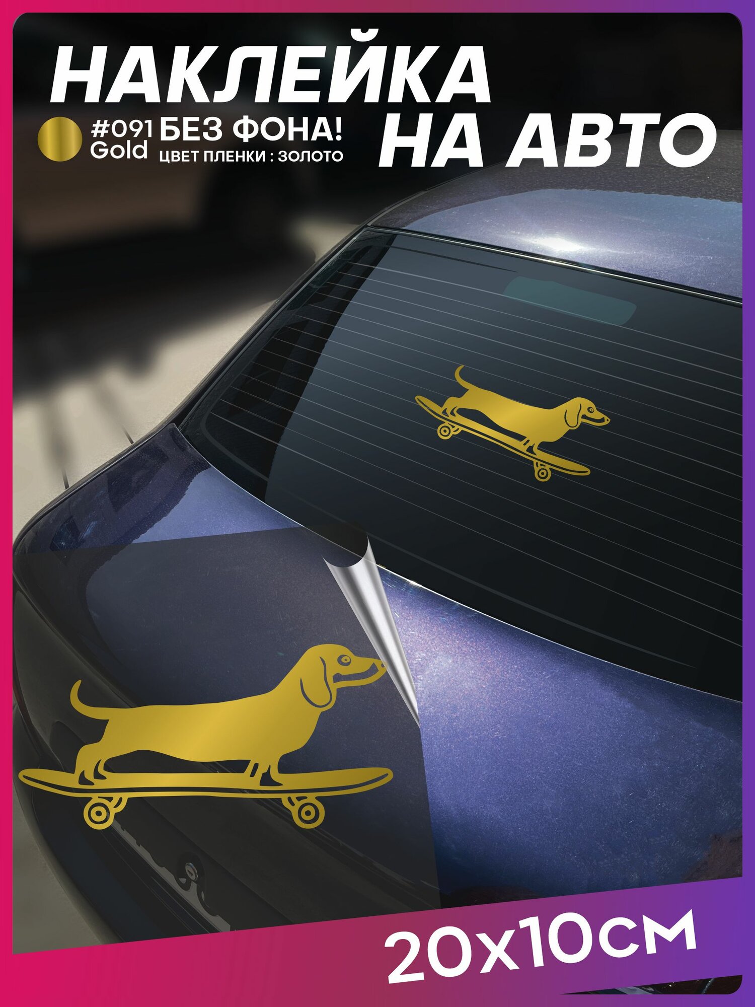 Наклейка на авто Такса