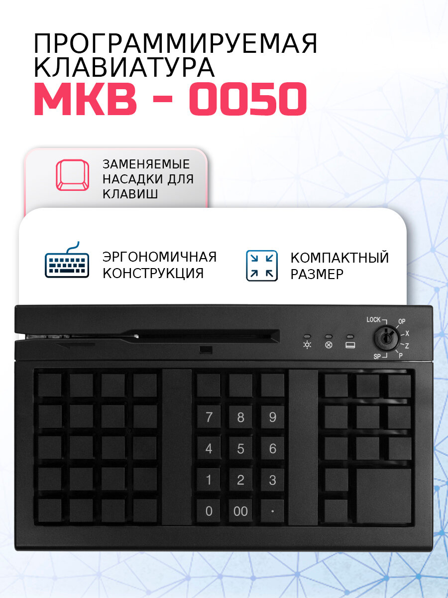Программируемая POS клавиатура MKB-0050 c MSR