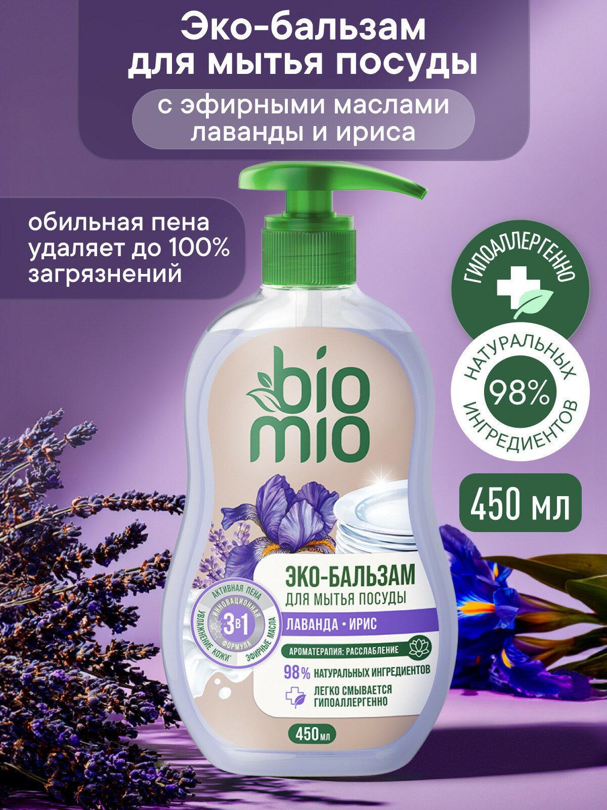 Бальзам для мытья взрослой и детской посуды BioMio (БиоМио) с экстрактом хлопка и ионами серебра. Лаванда и Ирис. 450 мл