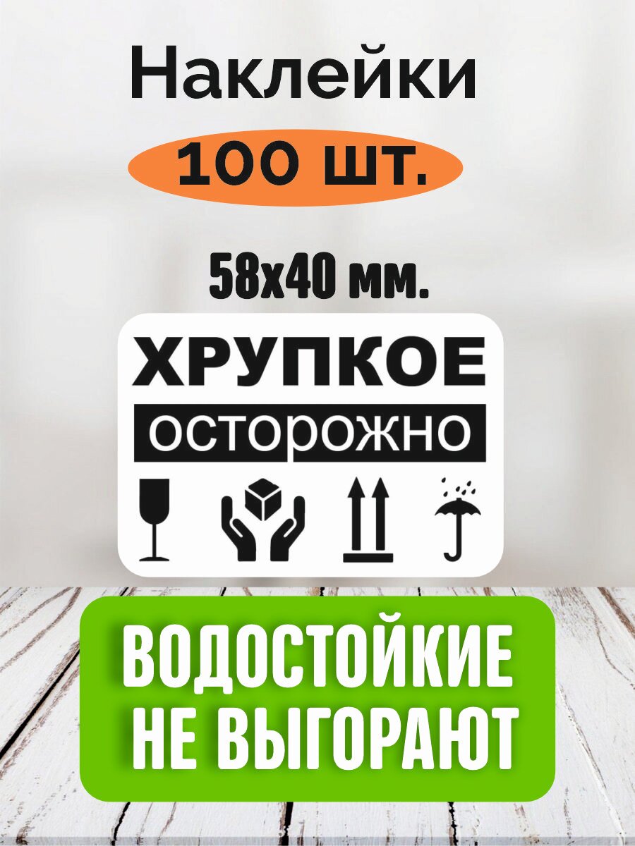 Наклейки Осторожно Хрупкое (непромокаемые) / Хрупкий груз 58х40 мм 100шт