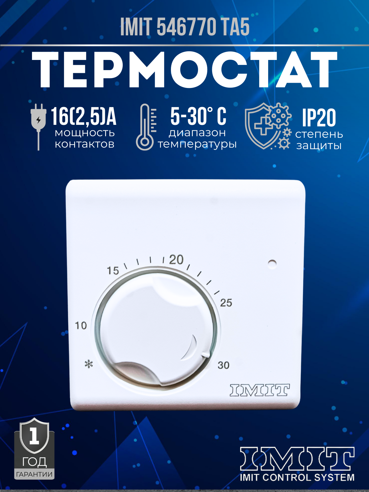 Терморегулятор/ термостат комнатный 0+30C 220В IMIT TA5 546770 (Италия)