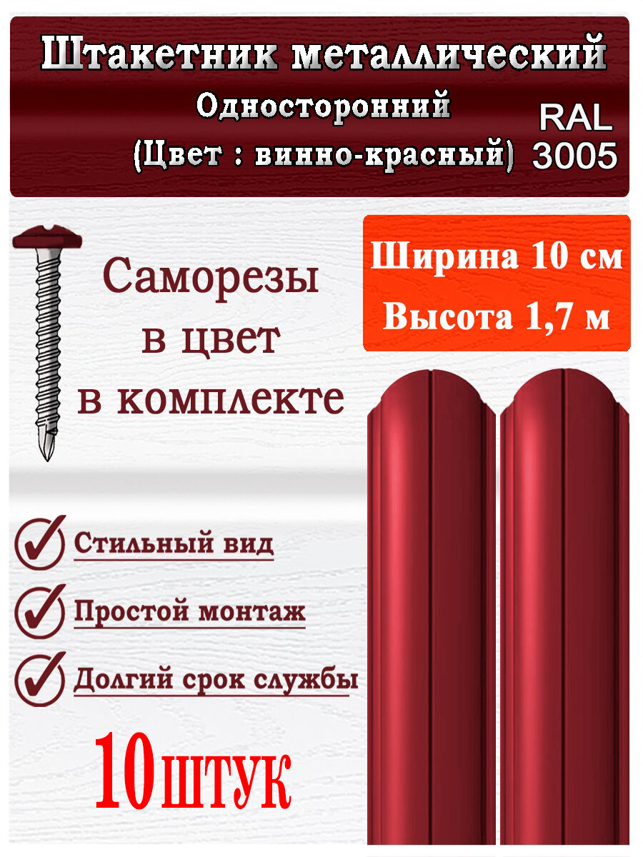 Штакетник металлический для забора 17м 100мм 0.5мм (10 шт)