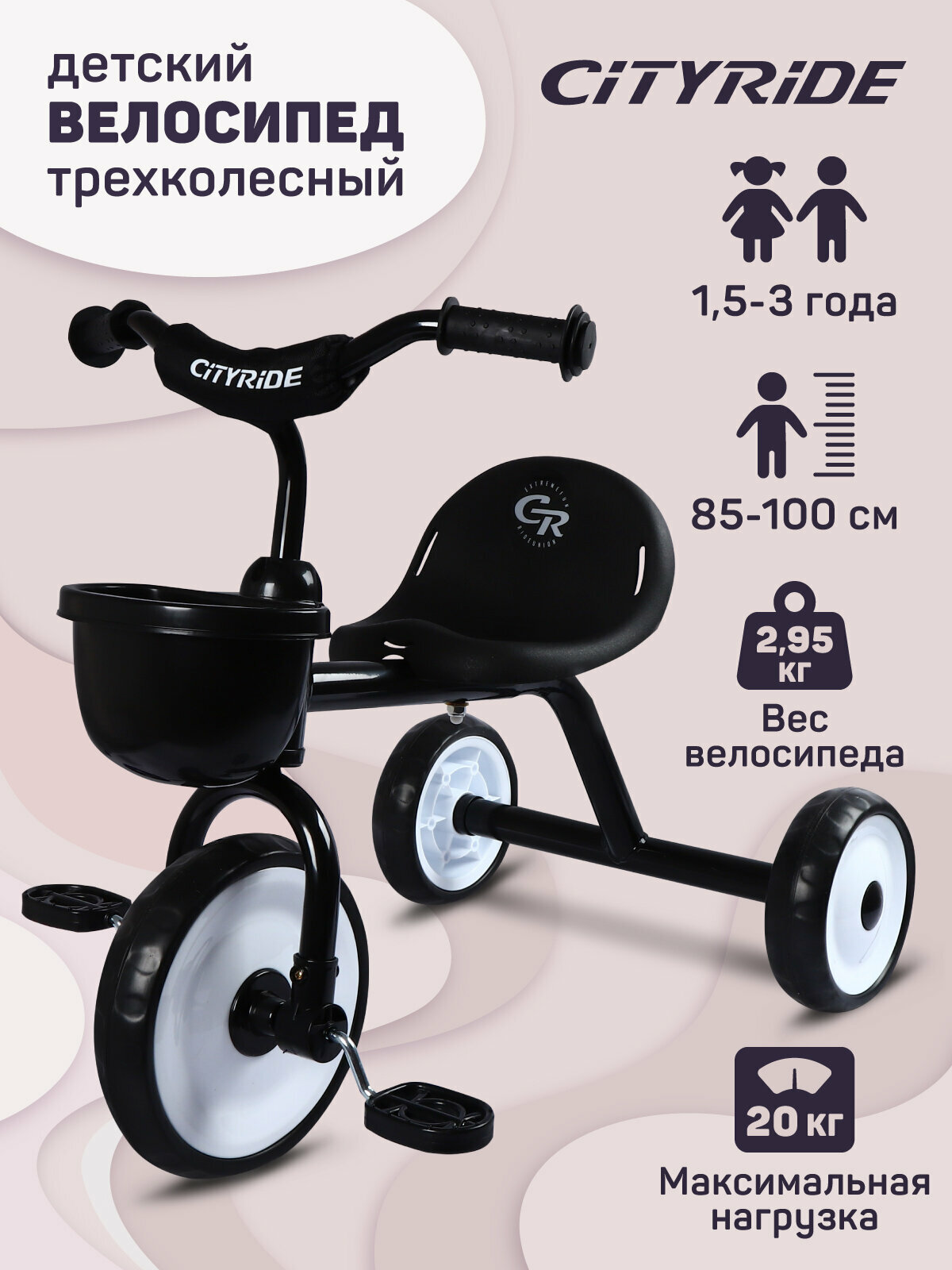 Велосипед детский трехколесный ТМ CITYRIDE колеса 85"/7" корзинка эргономичное сиденье CH-B3-00ED