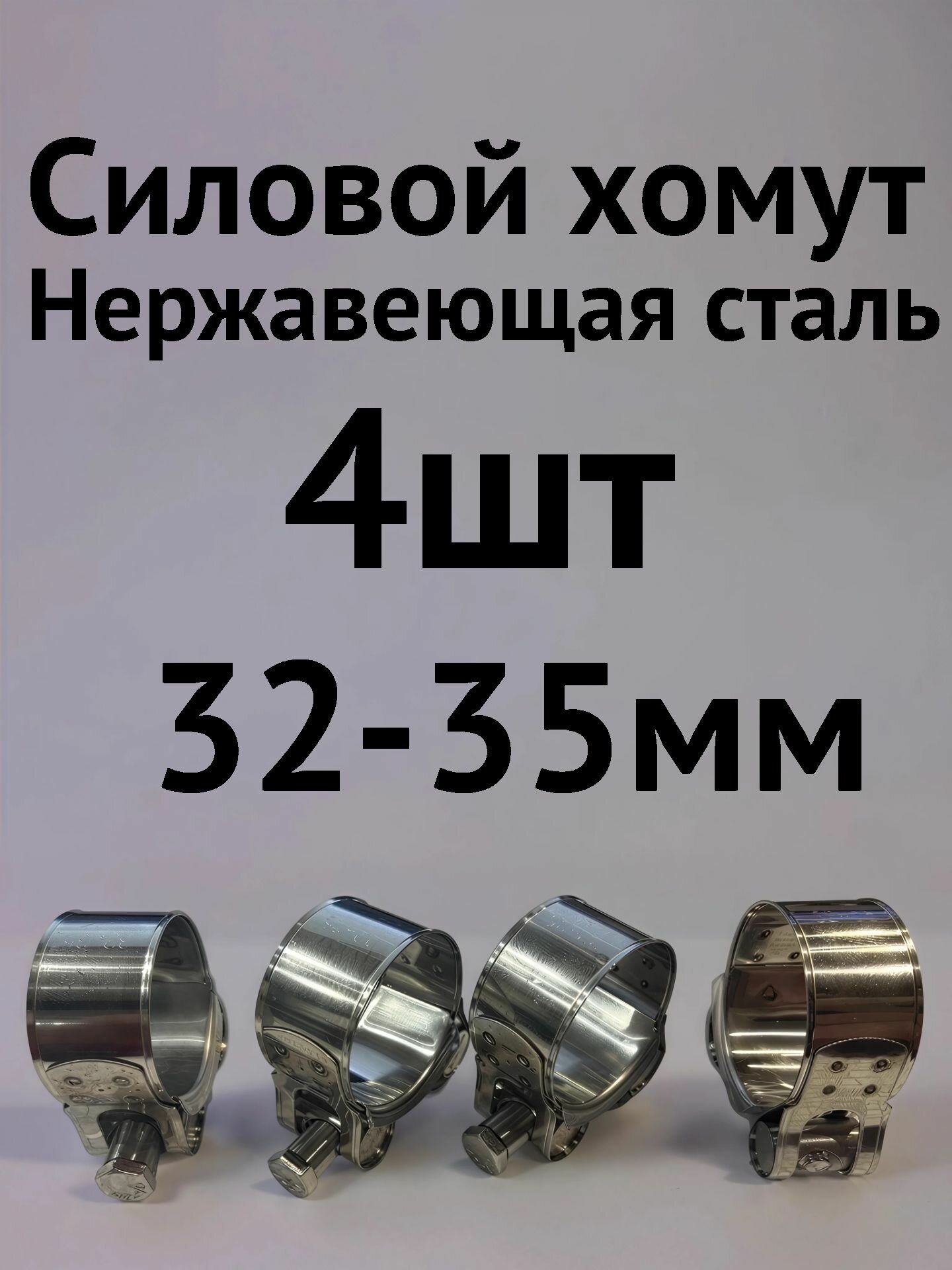 Хомуты металлические для шланга и труб силовые 32-35 мм ( нержавейка ) 4 шт.