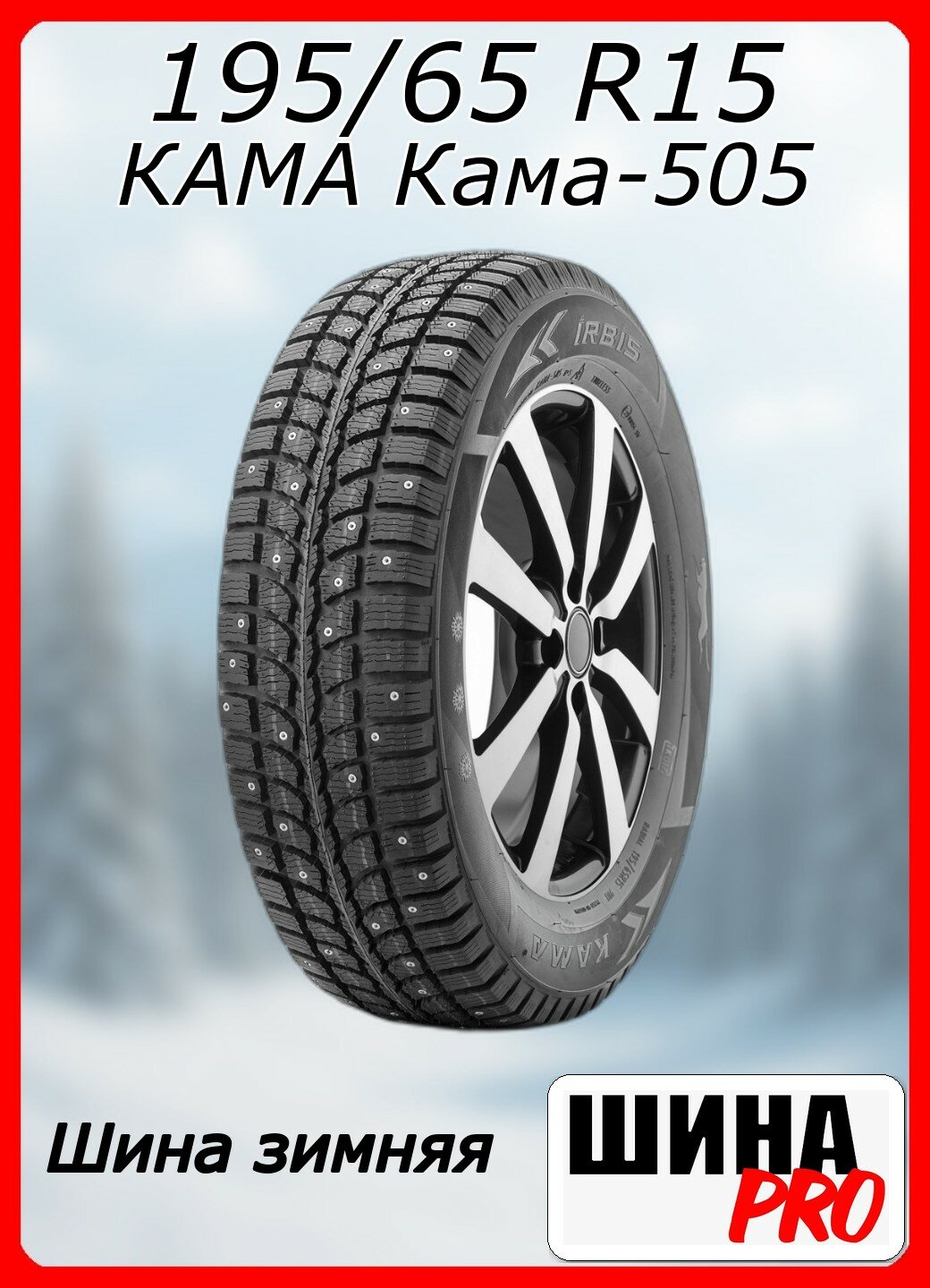 Шина зимняя шипованная КАМА 195/65/15 Q 91 Кама-505 Ш. для легковых автомобилей 1151007