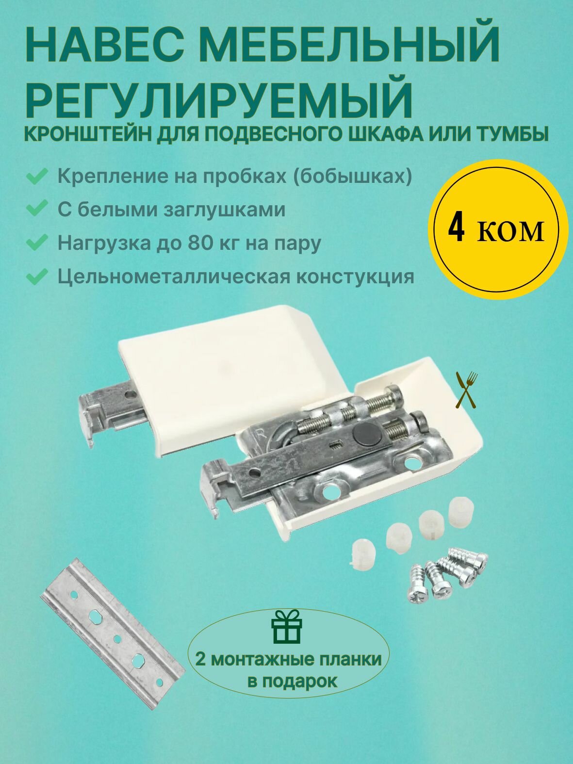 Подвес мебельный металлический с регулировкой для навесных шкафов/ 4 комплекта