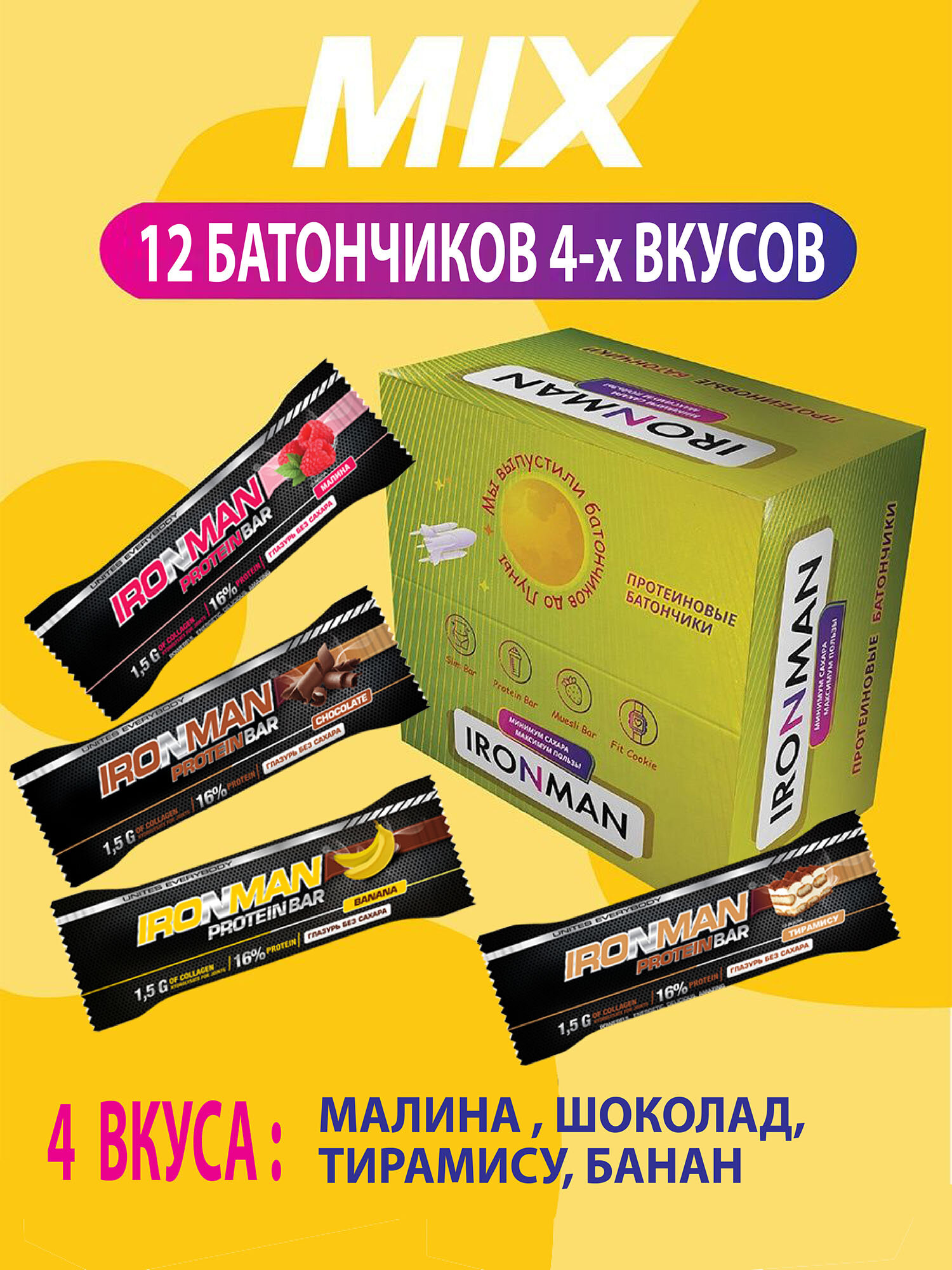 Микс вкусов Протеиновый батончик IRONMAN Protein Bar с коллагеном шоколад / тирамису/ малина / банан  12 штук.