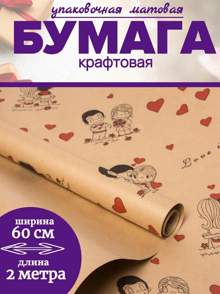Бумага-крафт упаковочная для подарков Love is. 200*60 см 70 г/м2