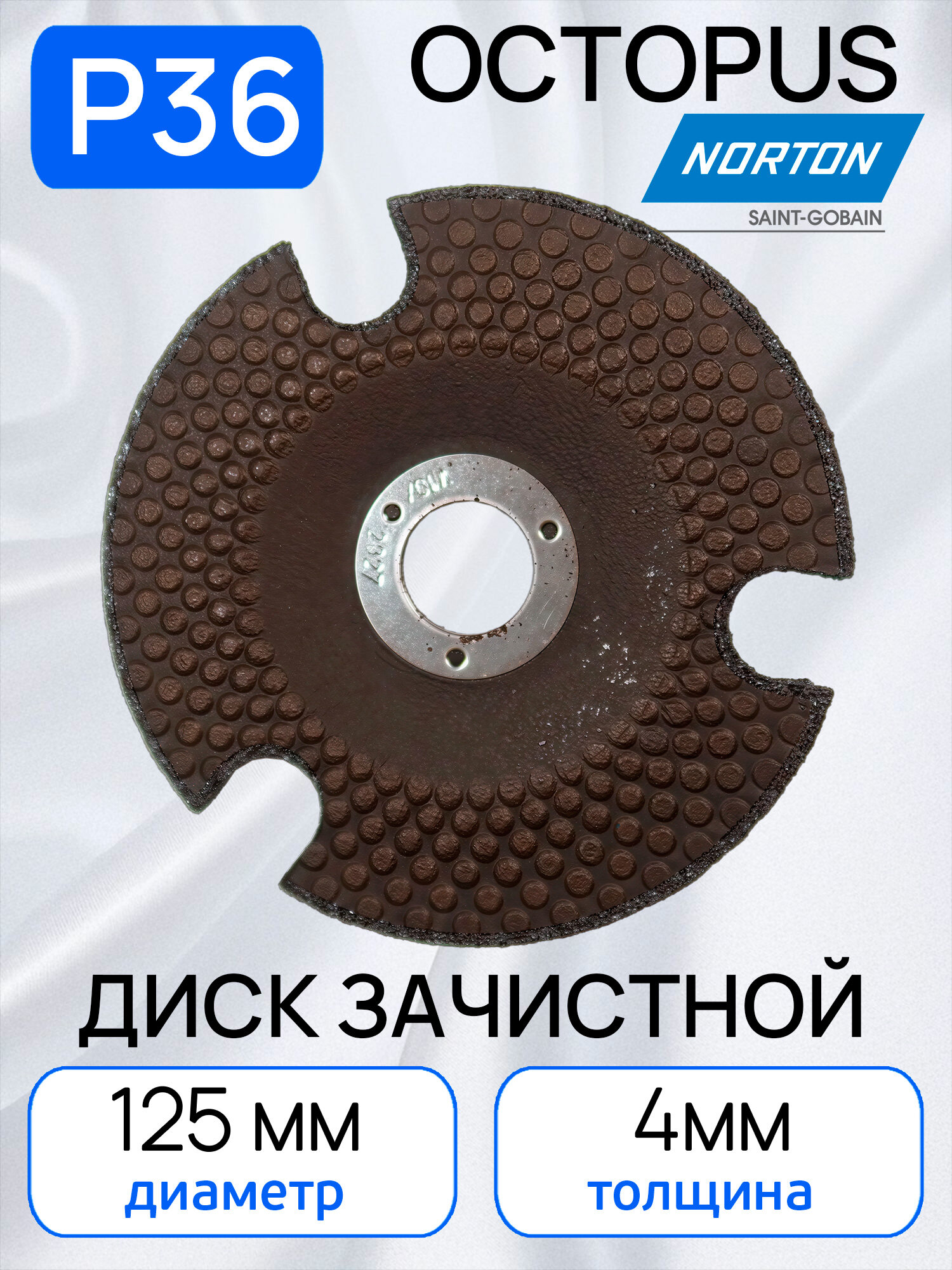 Круг зачистной Norton Octopus (125х4.0мм; Р36) с прорезями по металлу и нержавеющнй стали
