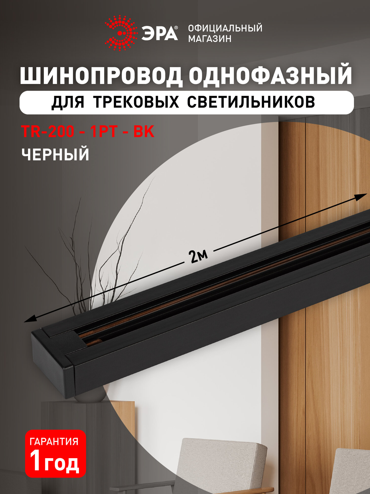 Шинопровод ЭРА TR-200-1PT-BK трековый осветительный однофазный / Шина потолочная для светильников 2 метра черная