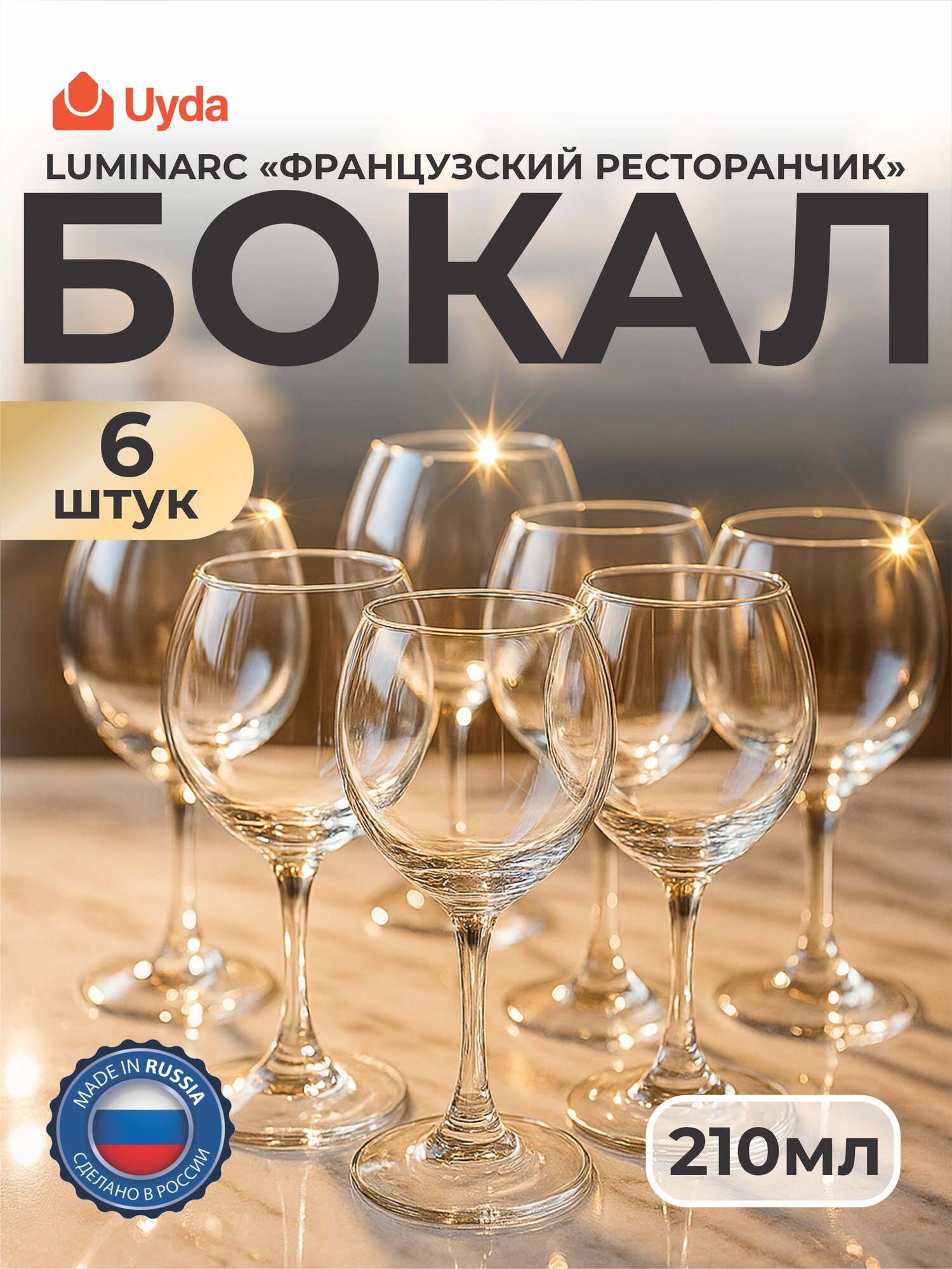 Бокал LUMINARC "французский ресторанчик" H9451 210мл 6шт 6х4