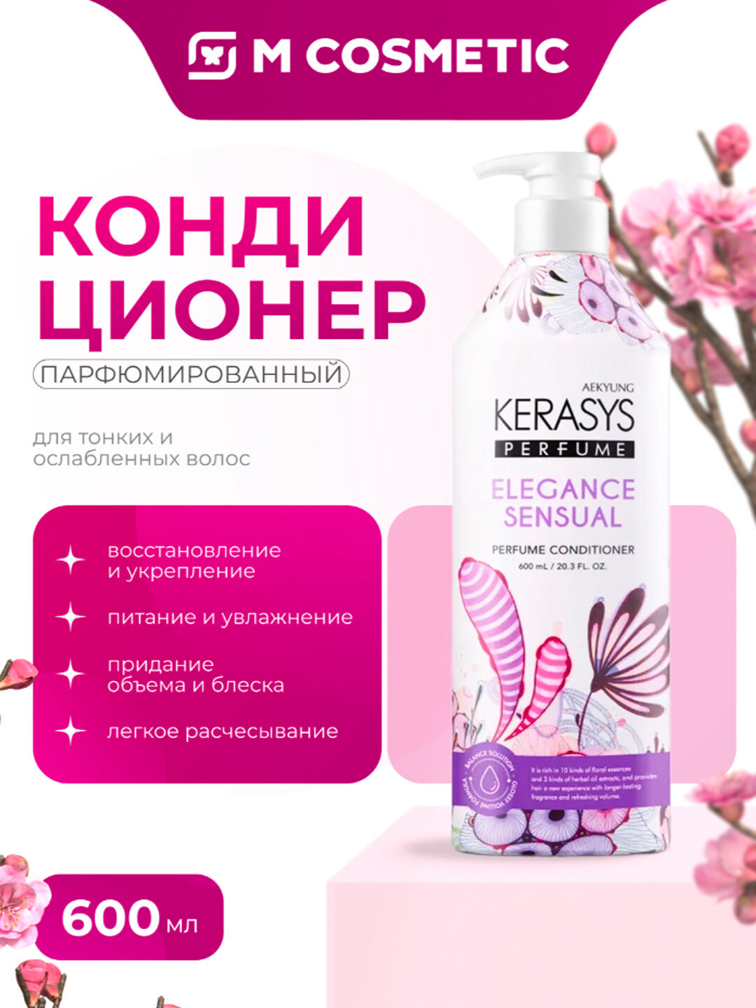Бальзам KeraSys Elegance Sensual, для волос, кремовый, 600 мл