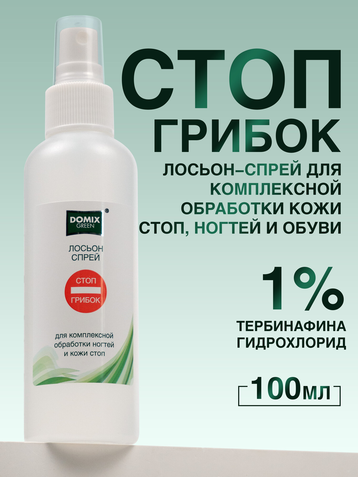 Лосьон - спрей для комплексной санитарной обработки ступней и внутренней части обуви 