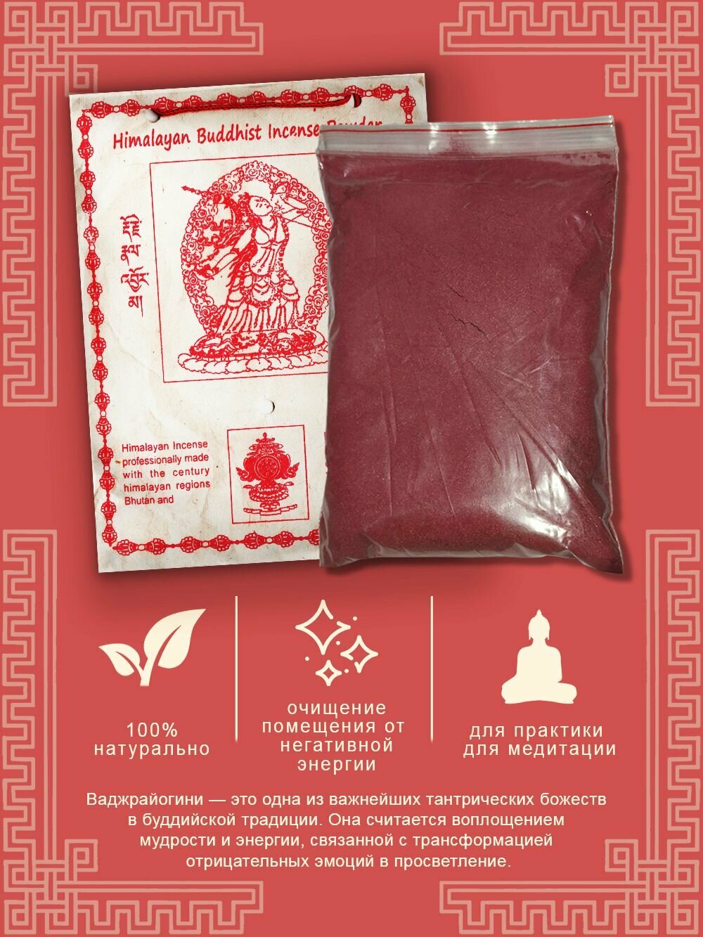 Санг "Ваджрайогини", 145 г — фото 1