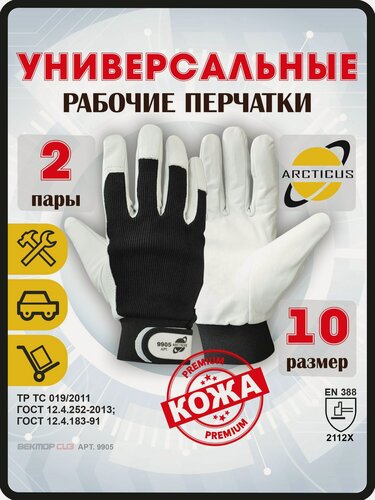Изображение товара Защитные рабочие перчатки ARCTICUS 9905, размер 10, 2 пары